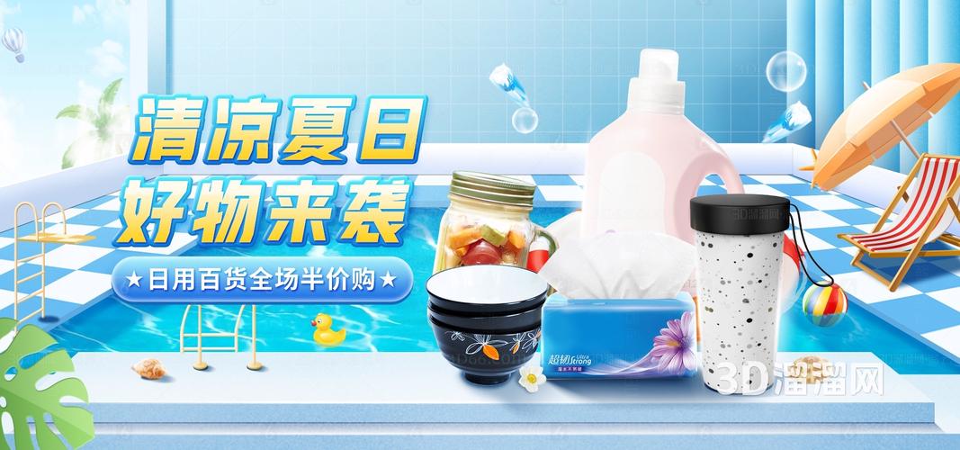盛夏清凉节 家清日用百货焕新指南